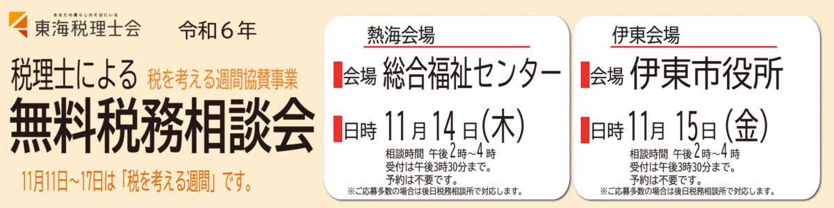 無料税務相談