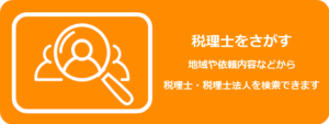 税理士を探す